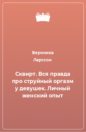 Книга Сквирт. Вся правда про струйный оргазм у девушек. Личный женский опыт