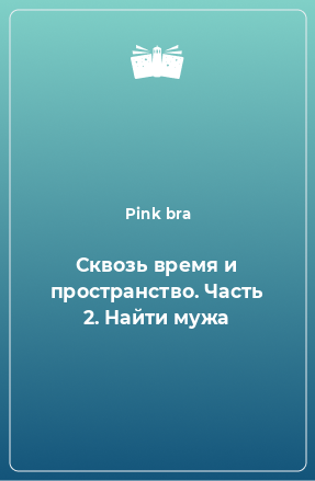 Книга Сквозь время и пространство. Часть 2. Найти мужа