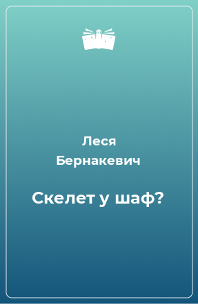 Книга Скелет у шаф?