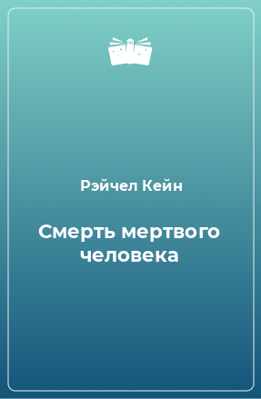 Книга Смерть мертвого человека