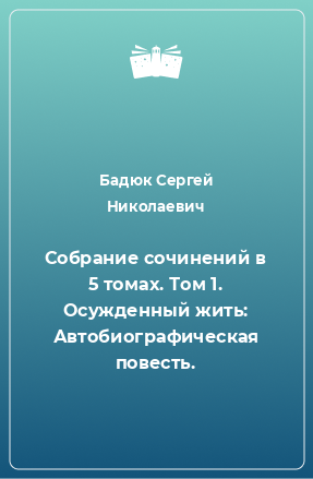 Книга Собрание сочинений в 5 томах. Том 1. Осужденный жить: Автобиографическая повесть.