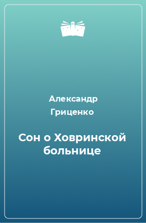 Книга Сон о Ховринской больнице