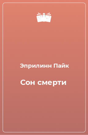 Книга Сон смерти