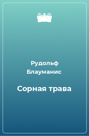 Книга Сорная трава