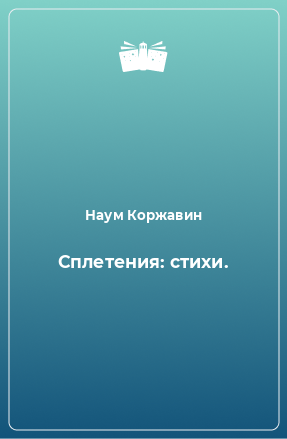 Книга Сплетения: стихи.