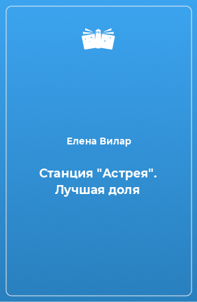 Книга Станция 