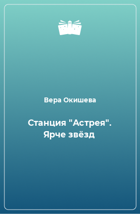 Книга Станция 