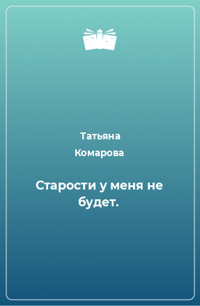 Книга Старости у меня не будет.