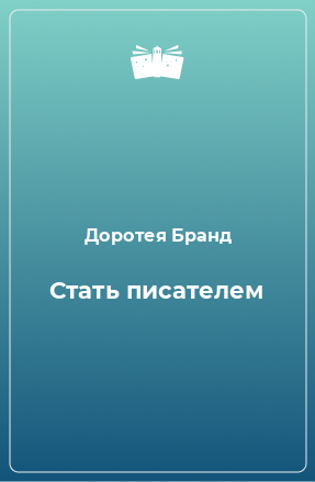 Книга Стать писателем