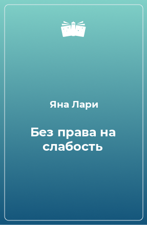 Книга Без права на слабость