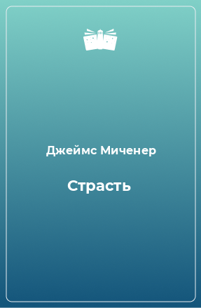 Книга Страсть