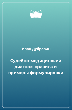 Книга Судебно-медицинский диагноз: правила и примеры формулировки