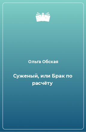 Книга Суженый, или Брак по расчёту