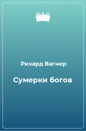 Книга Сумерки богов