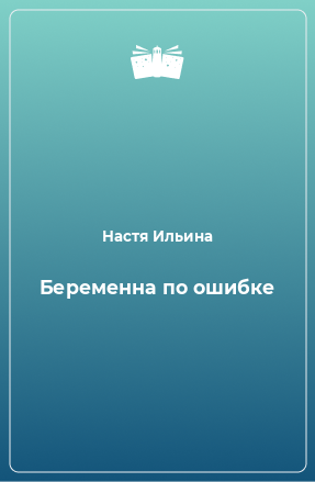 Книга Беременна по ошибке