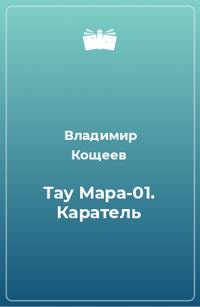 Книга Тау Мара-01. Каратель