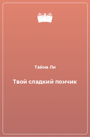 Книга Твой сладкий пончик