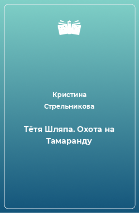 Книга Тётя Шляпа. Охота на Тамаранду