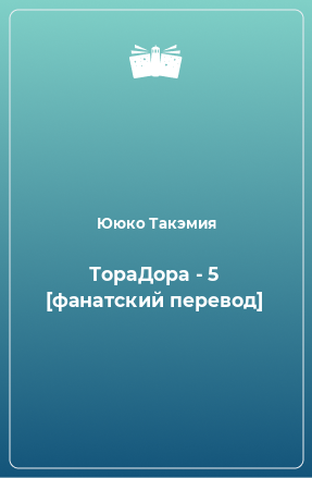 Книга ТораДора - 5 [фанатский перевод]