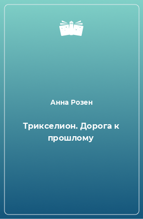 Книга Трикселион. Дорога к прошлому