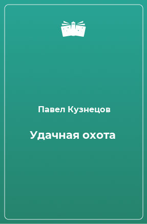 Книга Удачная охота