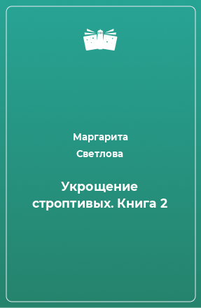 Книга Укрощение строптивых. Книга 2