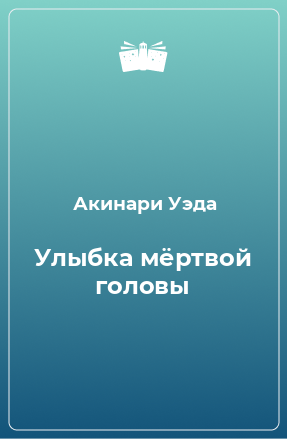 Книга Улыбка мёртвой головы