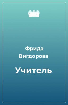 Книга Учитель