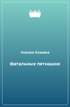 Книга Фатальные пятнашки