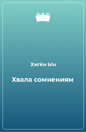 Книга Хвала сомнениям