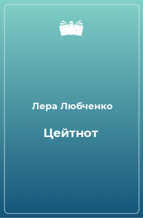 Книга Цейтнот