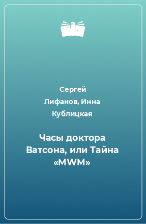 Книга Часы доктора Ватсона, или Тайна «MWM»