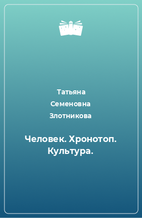 Книга Человек. Хронотоп. Культура.