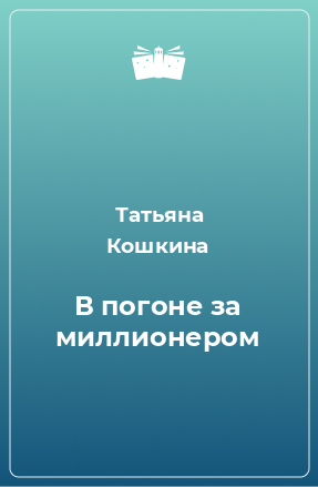 Книга В погоне за миллионером