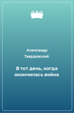 Книга В тот день, когда окончилась война