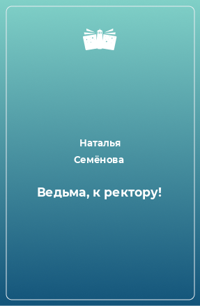 Книга Ведьма, к ректору!