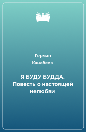 Книга Я БУДУ БУДДА. Повесть о настоящей нелюбви