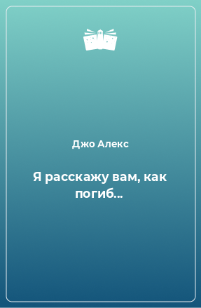 Книга Я расскажу вам, как погиб...