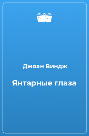 Книга Янтарные глаза