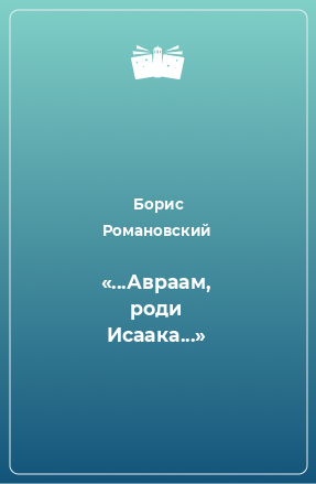 Книга «...Авраам, роди Исаака...»