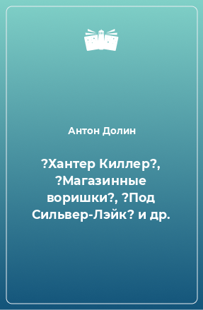 Книга ?Хантер Киллер?, ?Магазинные воришки?, ?Под Сильвер-Лэйк? и др.