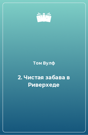 Книга 2. Чистая забава в Риверхеде