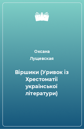 Книга Віршики (Уривок із Хрестоматії української літератури)