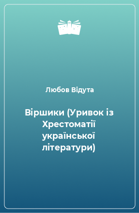 Книга Віршики (Уривок із Хрестоматії української літератури)