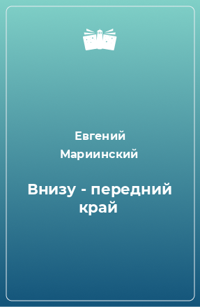 Книга Внизу - передний край