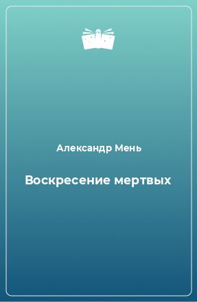 Книга Воскресение мертвых