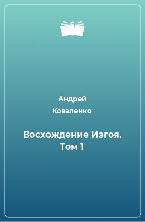 Книга Восхождение Изгоя. Том 1