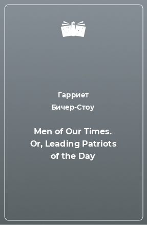 Книга Men of Our Times. Or, Leading Patriots of the Day