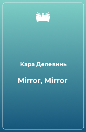 Книга Mirror, Mirror