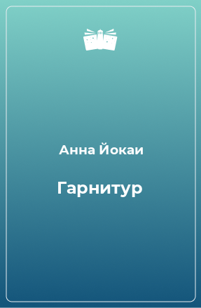 Книга Гарнитур